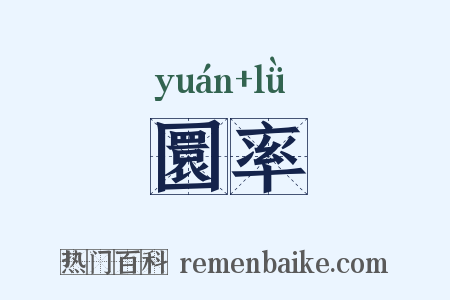 圜率是什么意思的图片